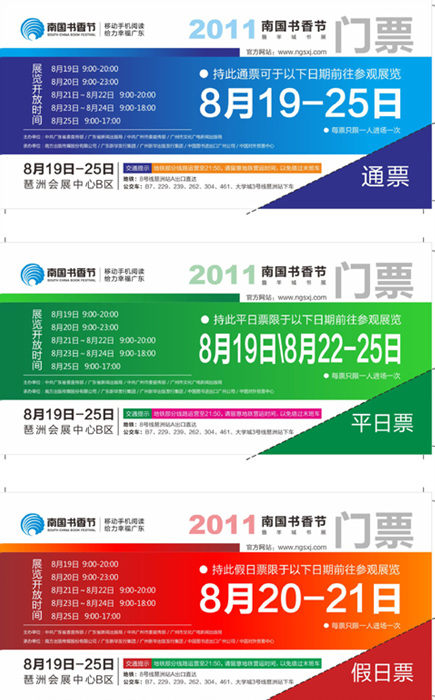 2011南国书香节门票领取指引