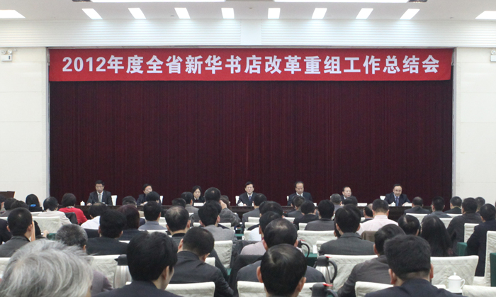 2012年度全省新华书店改革重组工作总结会在广州召开
