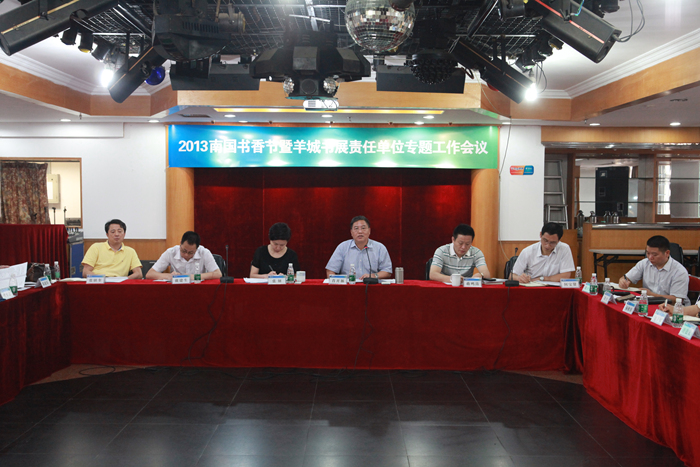 组委会办公室召开2013南国书香节暨羊城书展责任单位专题工作会议