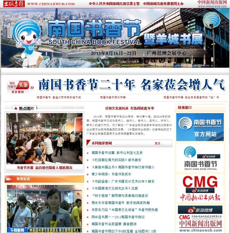 中国新闻出版网：2013南国书香节专题报道