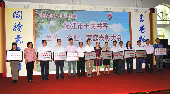 阳江市表彰十大书香单位企业和家庭 让读书学习在漠阳大地蔚然成风