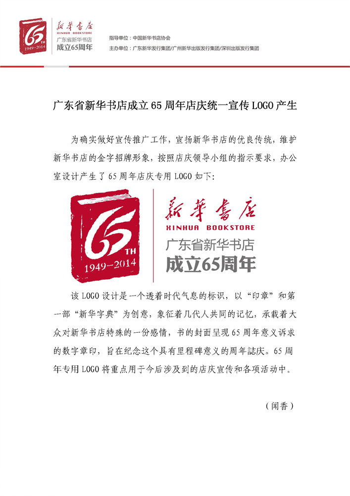 广东省新华书店成立65周年店庆统一宣传LOGO产生