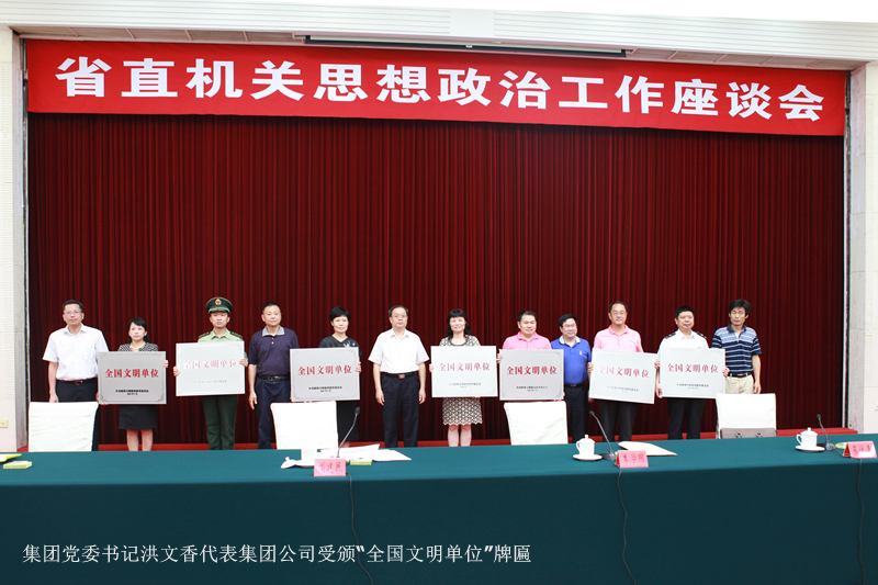 省直七家全国文明单位授牌仪式在广州举行  集团公司喜获殊荣
