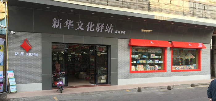 我们把书店开到了广东省的每一个乡镇｜记广东新华文化驿站 