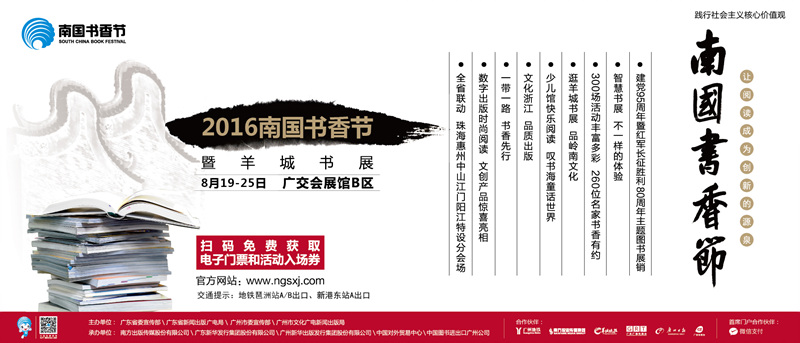 阅读盛宴，恭迎品鉴 ——2016南国书香节8月开幕