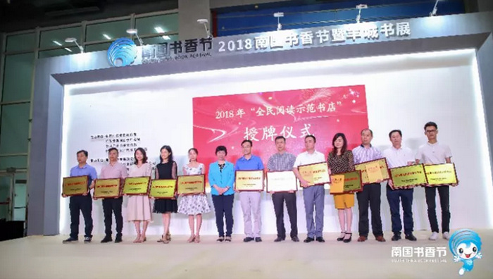 2018年“ 全民阅读示范书店 ” 授牌活动在南国书香节举行