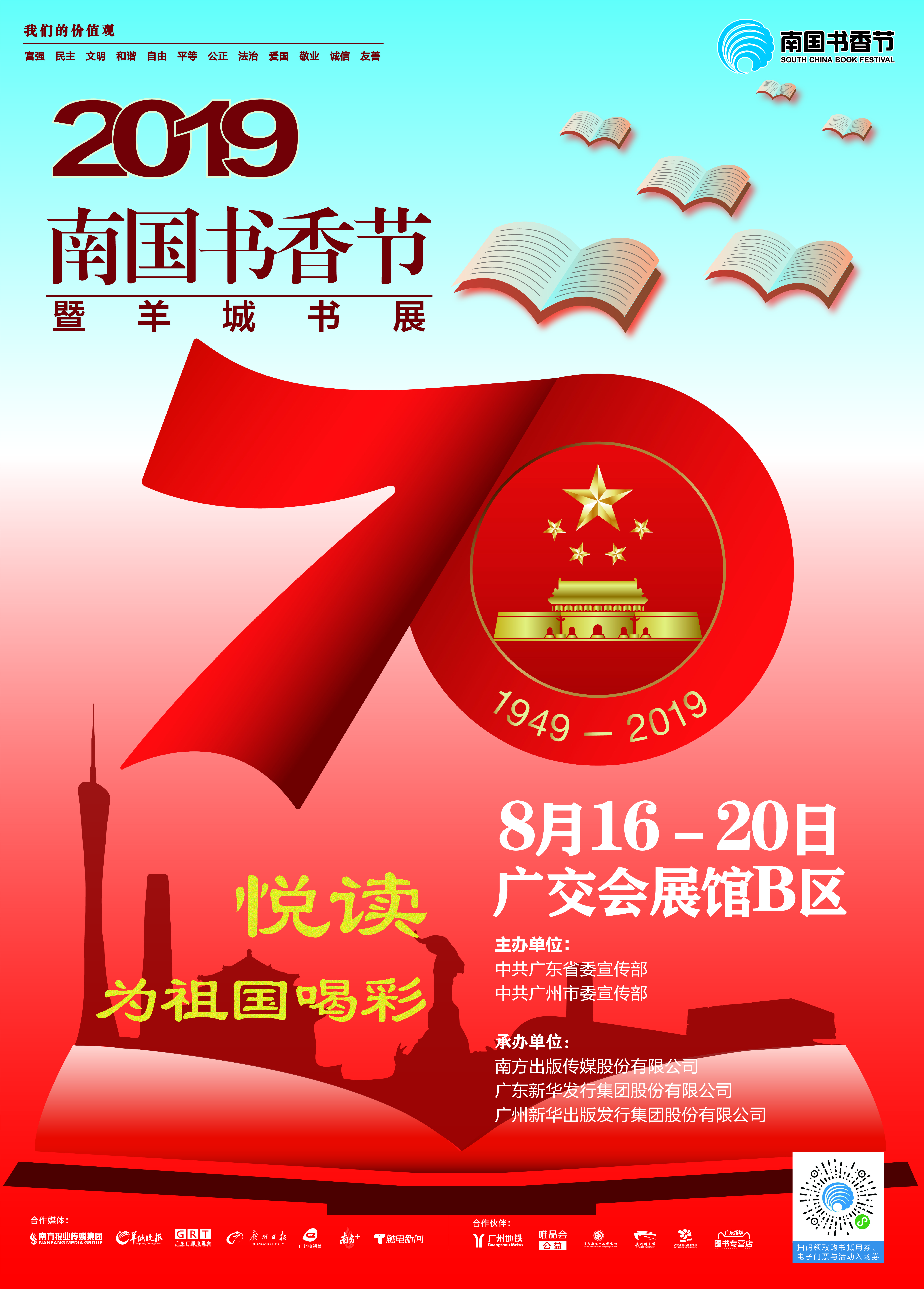 2019南国书香节暨羊城书展活动时间表