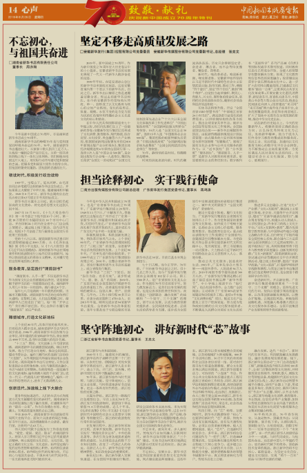 《中国新闻出版广电报》辉煌70年，我与祖国共成长专访——蒋鸣涛：担当诠释初心   实干践行使命