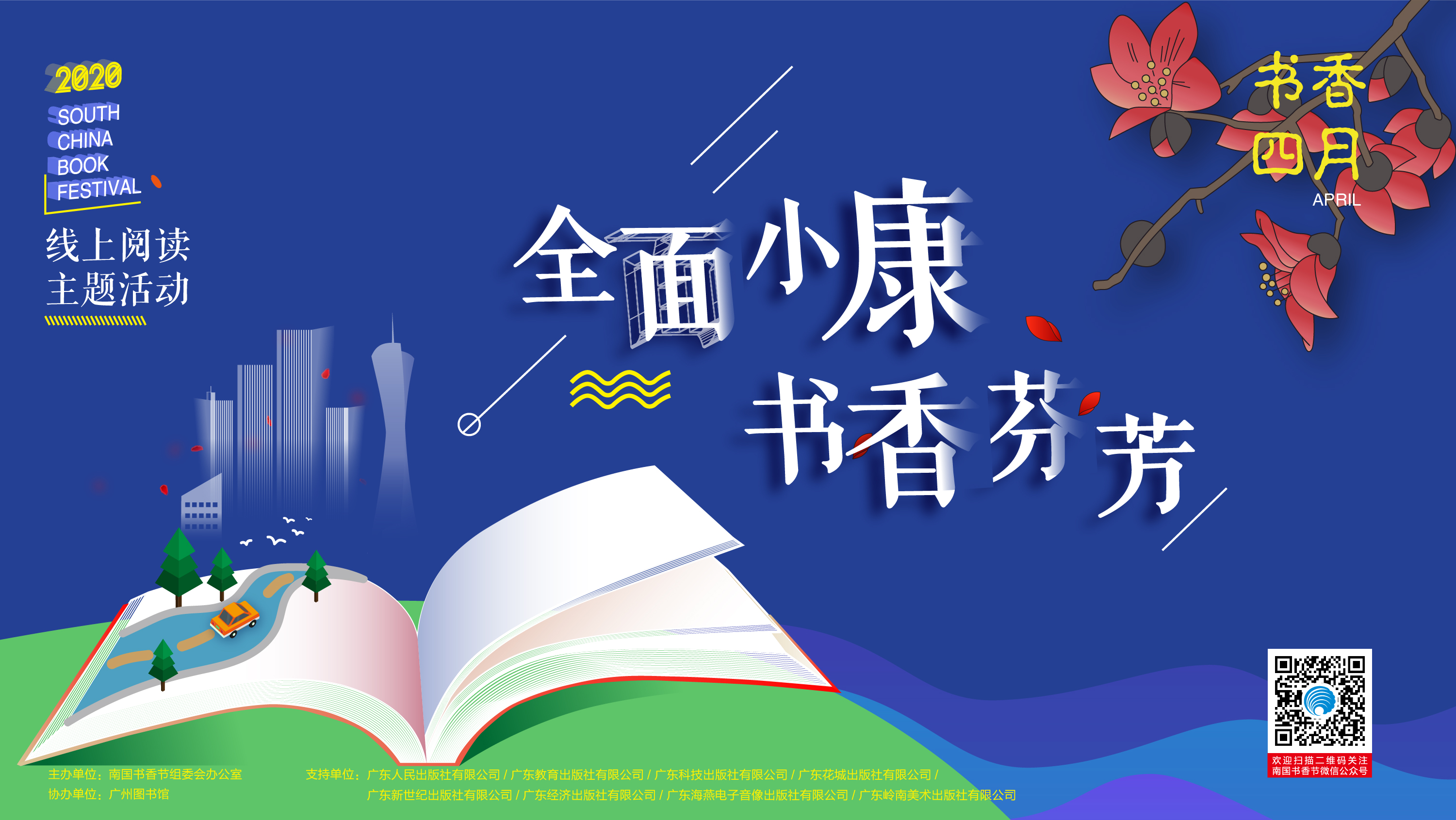 “全面小康 书香芬芳”2020南国书香节线上阅读主题活动正式启动！