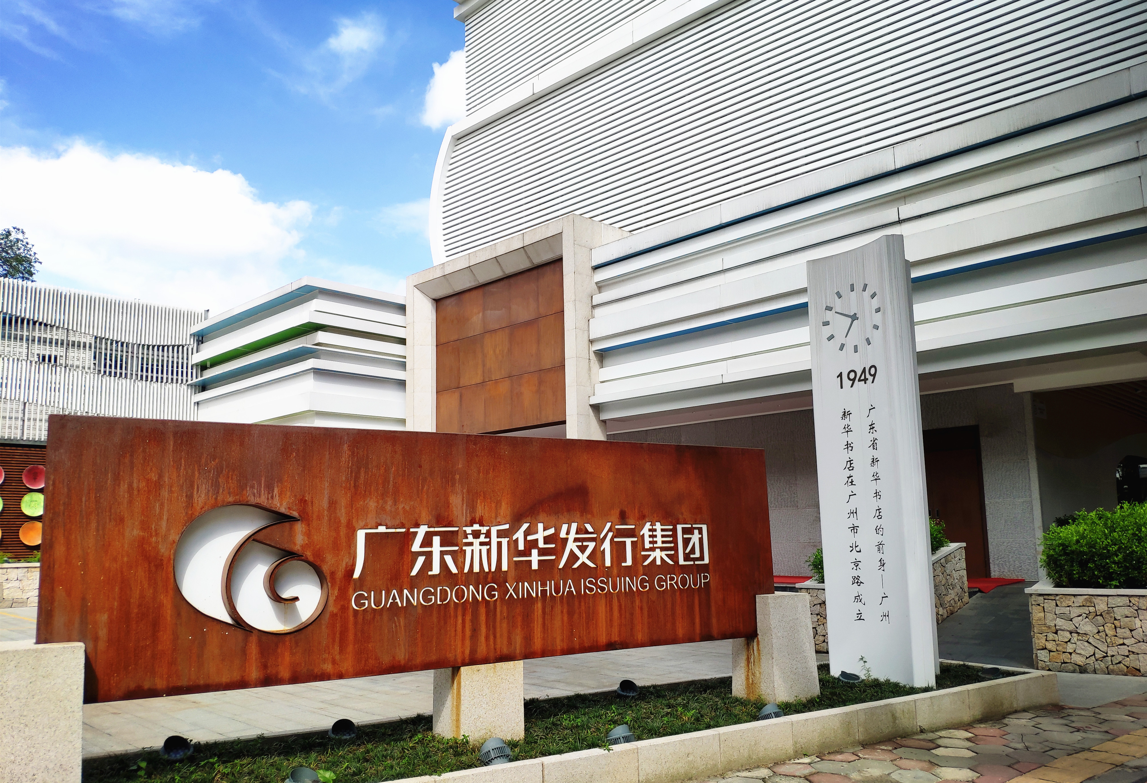 广东新华总部被省教育厅评定为“省级中小学研学实践教育基地”