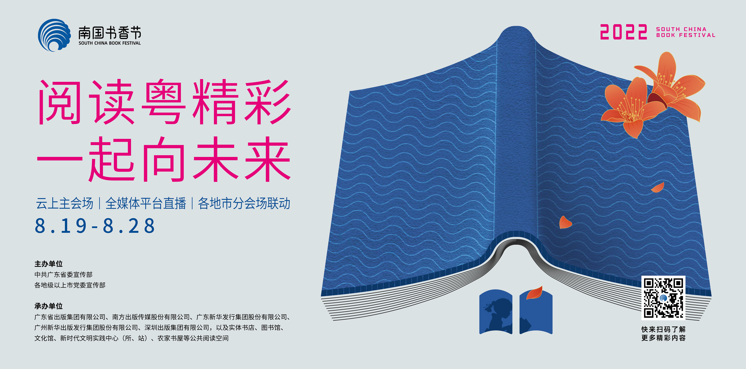 阅读粤精彩  一起向未来——2022南国书香节即将开展