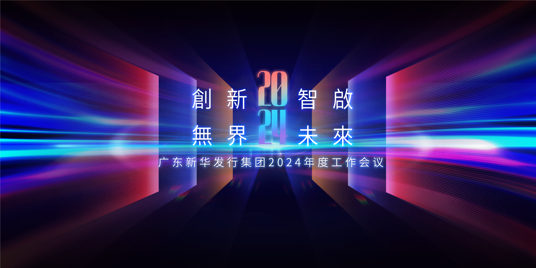 2024，我们这样干 ——广东新华发行集团召开2024年度工作会议