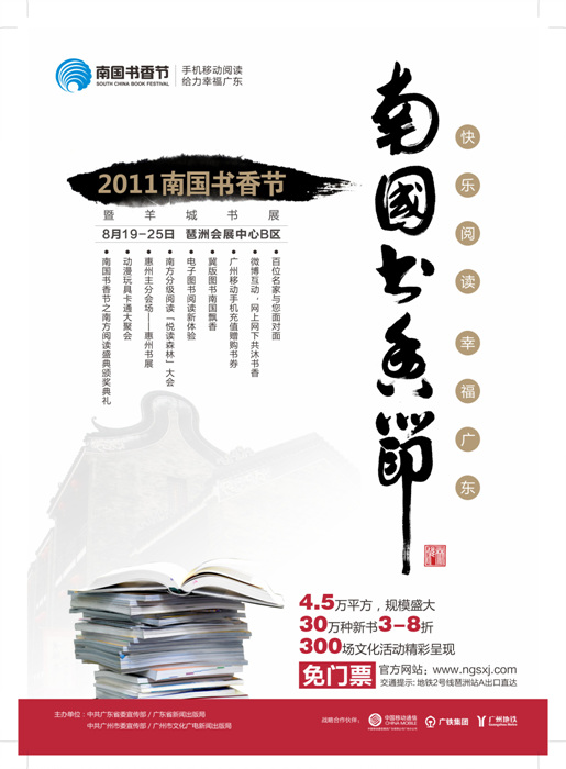 2011年南国书香节总体情况介绍