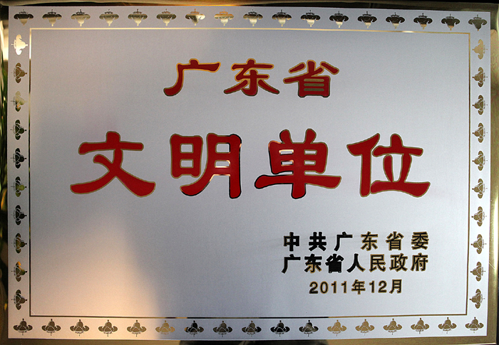 集团荣获“广东省文明单位”光荣称号