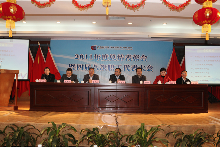 集团召开2011年度总结表彰会暨四届八次职代会