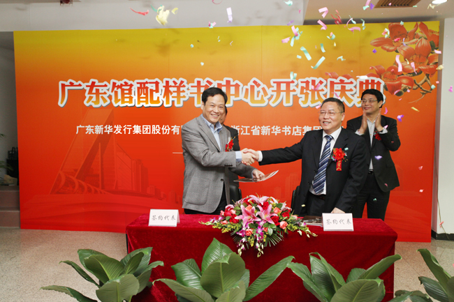 广东新华发行集团与浙江省新华书店集团签订战略合作框架协议，共建广东馆配样书中心