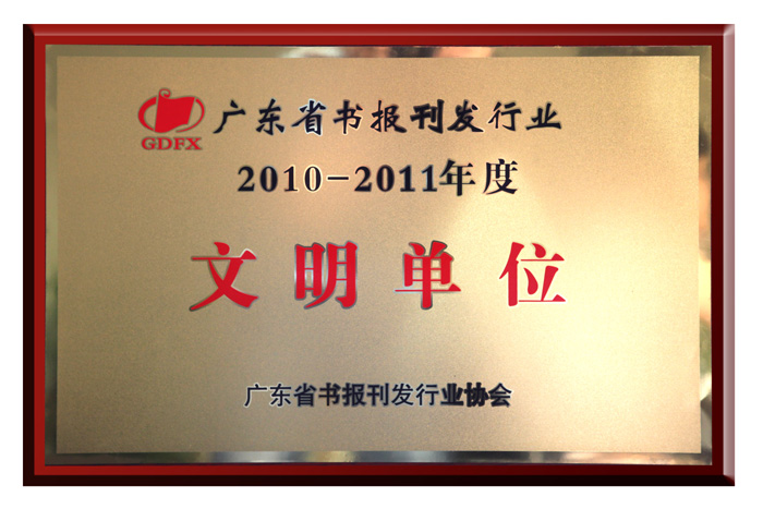 集团公司被评为2010—2011年度广东省书报刊发行业“文明单位”