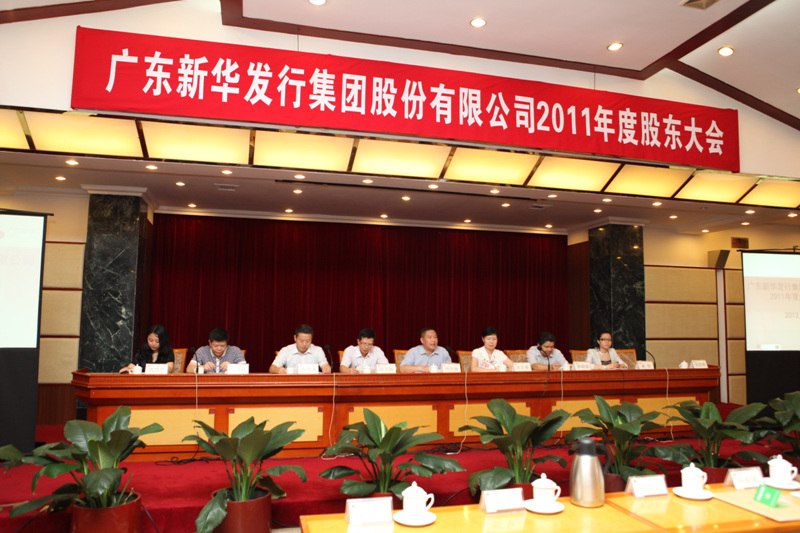 集团公司召开2011年度股东大会