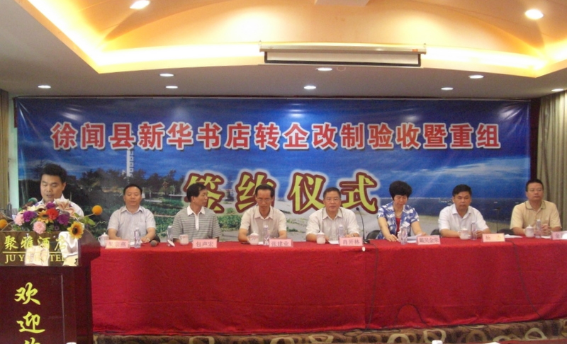 集团公司与徐闻县新华书店重组
