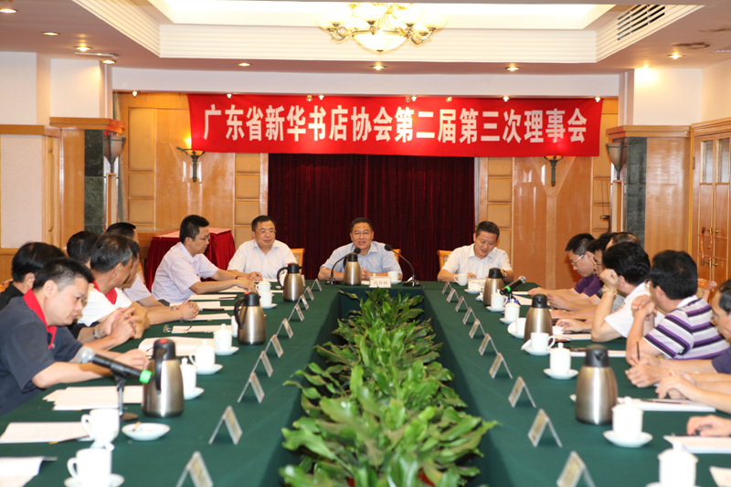 广东省新华书店协会召开第二届第三次理事会