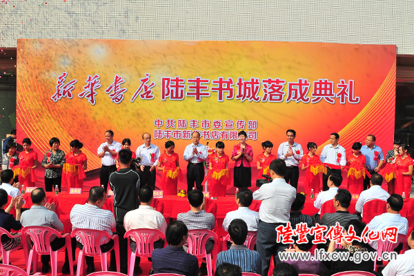 新华书店陆丰书城大楼举行落成庆典
