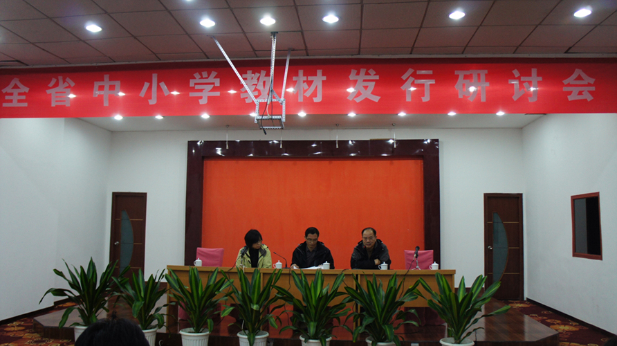 全省新华书店中小学教材发行研讨会在湖南召开
