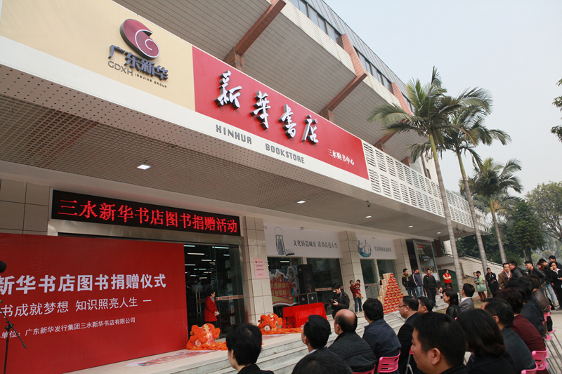 三水新华书店以全新形象服务读者——三水购书中心开业向学校捐赠20万元图书