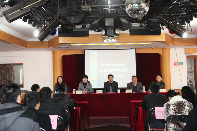 集团公司召开党的群众路线教育实践活动总结大会