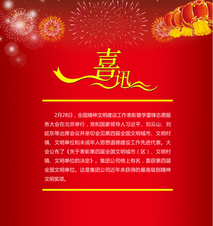 集团公司喜获“第四届全国文明单位”