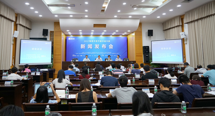 2017南国书香节新闻发布会召开  | “把读书作为一种生活态度”成为年度主题