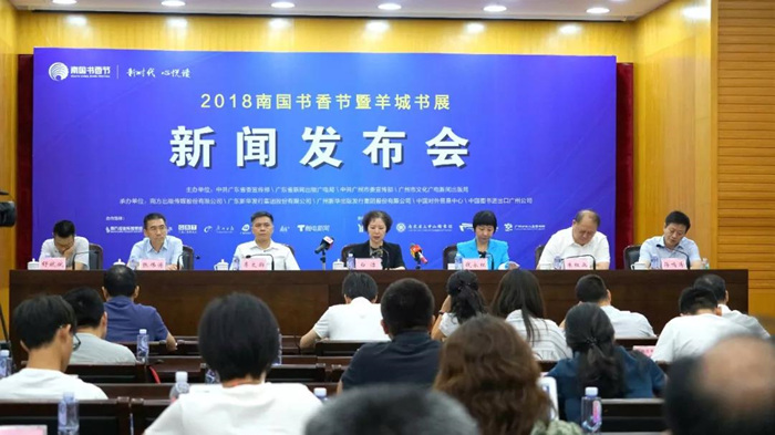 新闻发布会 | 2018南国书香节暨羊城书展8月10日开幕