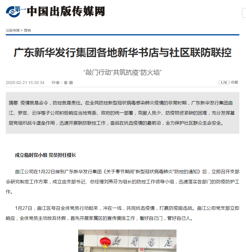 《中国新闻出版传媒商报》广东新华发行集团各地新华书店与社区联防联控
