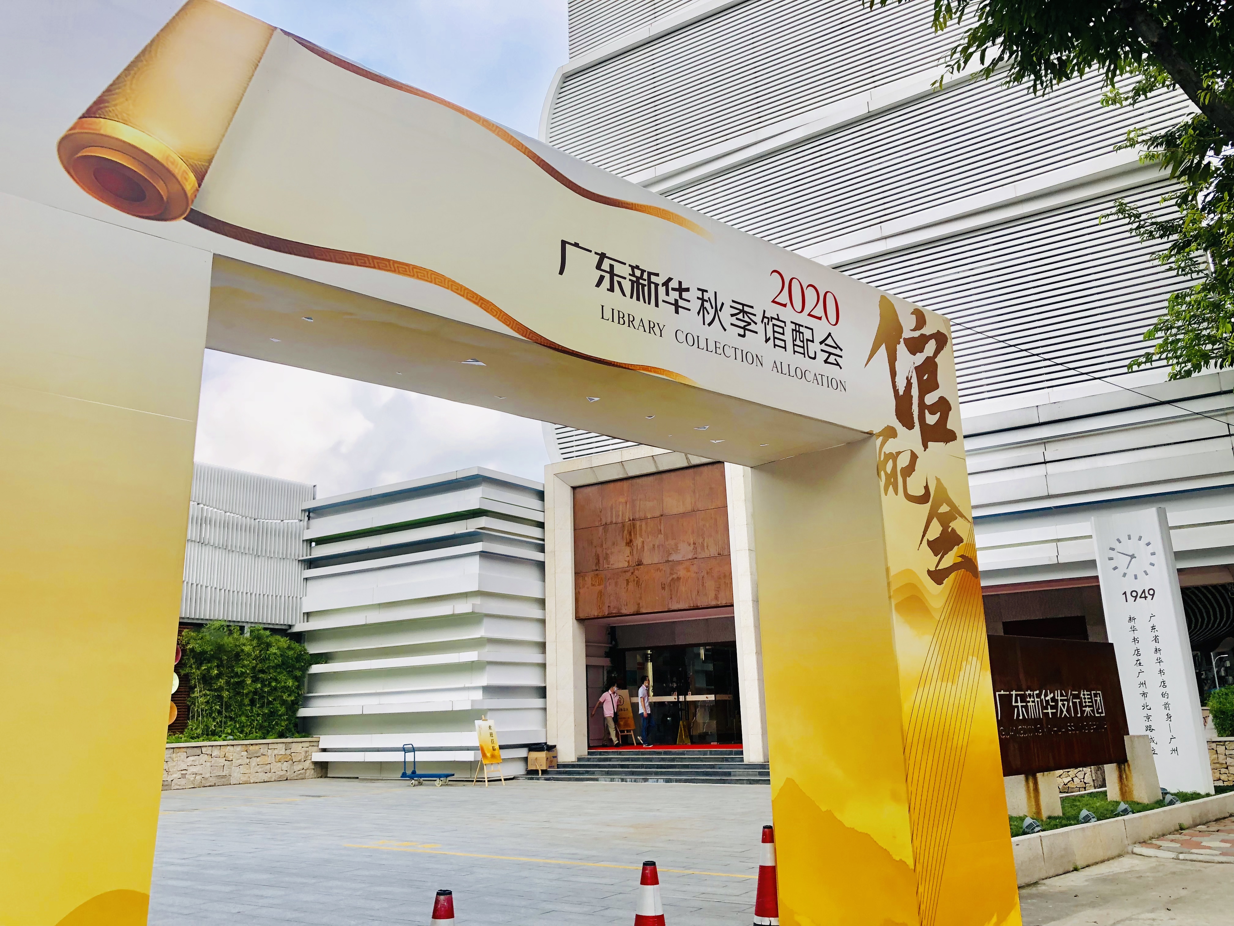 广东新华馆配会线上线下齐联动 以融合创新助推馆配高质量发展