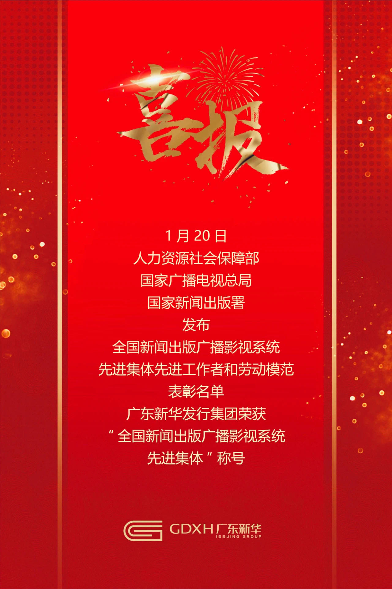 喜报！广东新华发行集团荣获“全国新闻出版广播影视系统先进集体”称号！