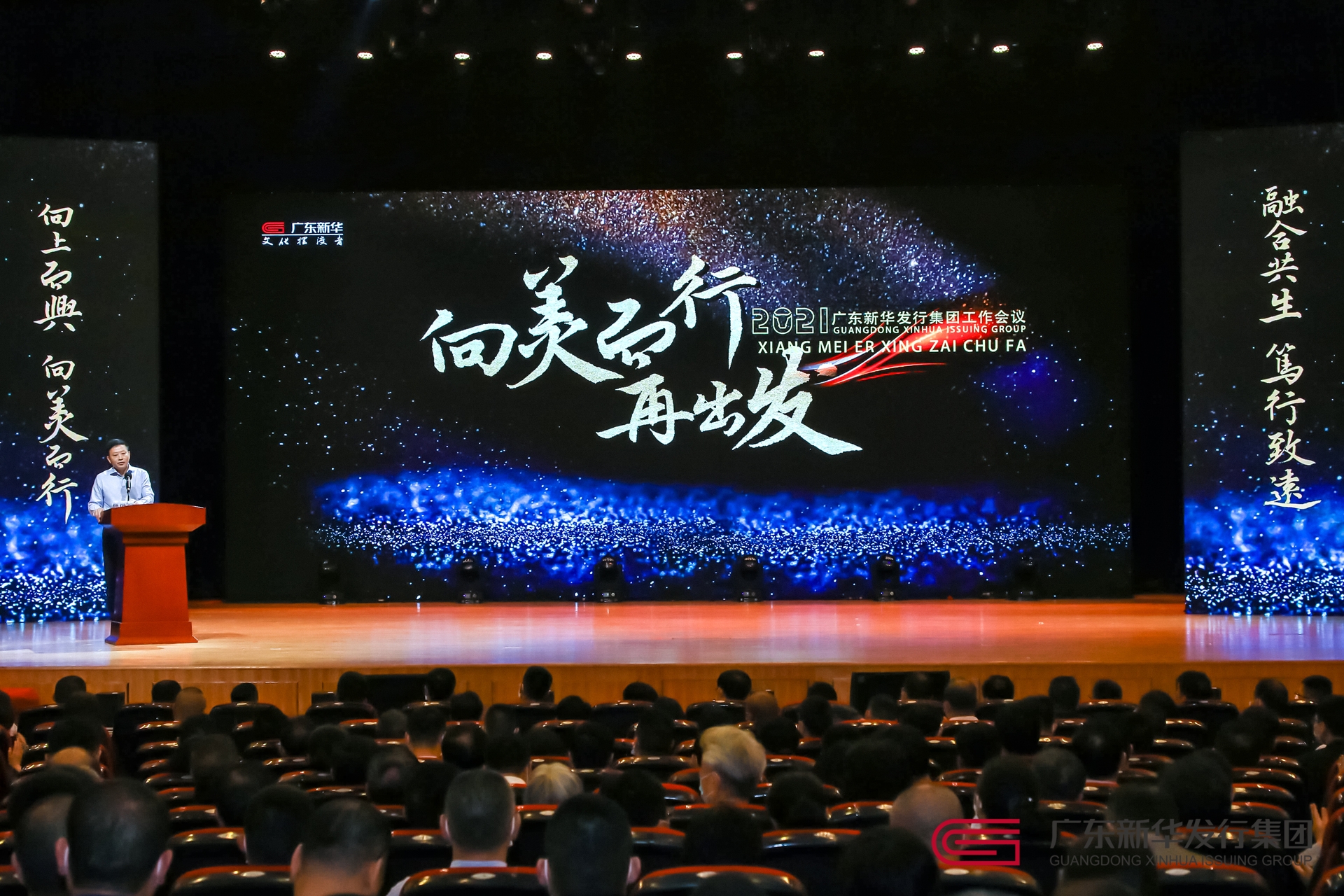 向美而行，再出发——广东新华发行集团召开2021年度工作会议