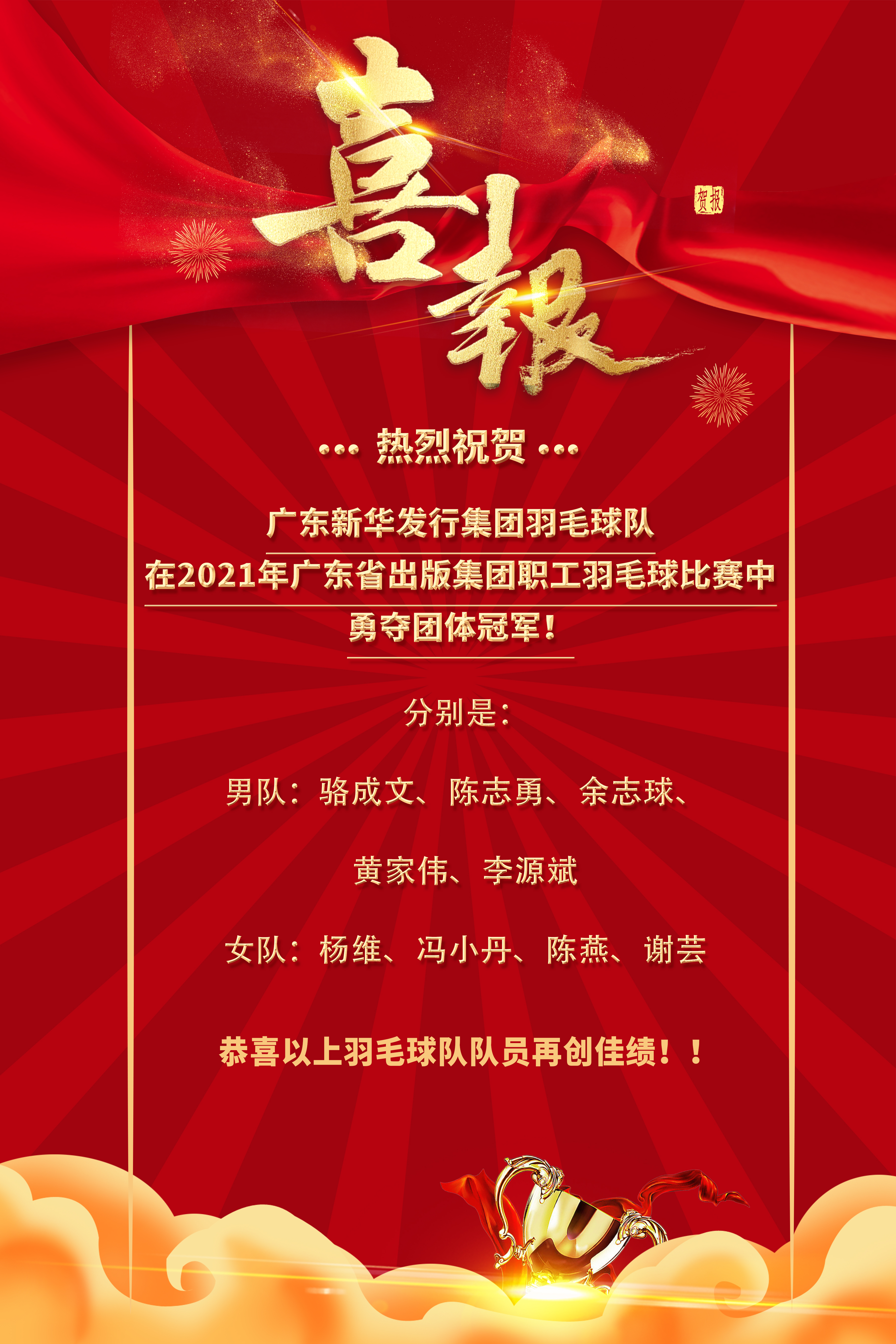 广东新华发行集团羽毛球队在2021年广东省出版集团职工羽毛球比赛中勇夺团体冠军