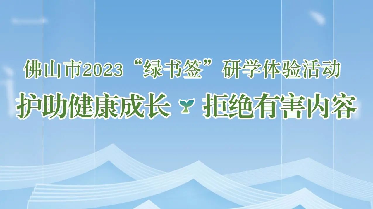 佛山“绿书签行动”：覆盖全市的研学课堂，为青少年健康成长保驾护航