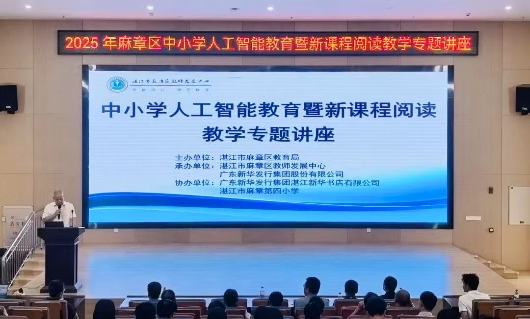 湛江公司助力湛江市三区开展中小学人工智能教育暨阅读教育专家讲座
