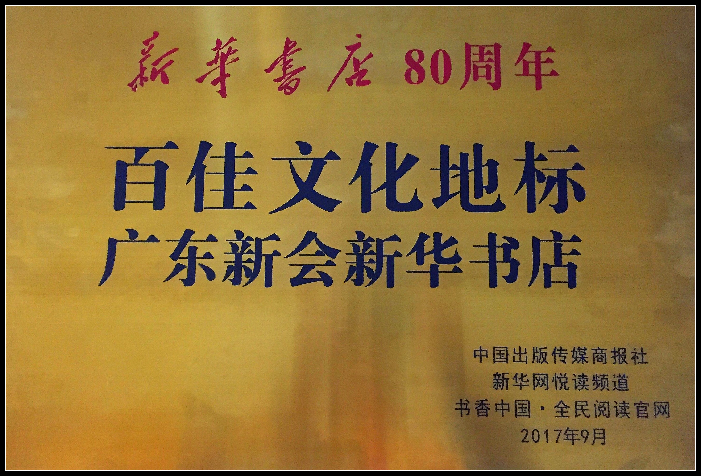 6-新会新华书店、梅州江南购书中心获评“新华书店80周年百佳文化地标”.jpg