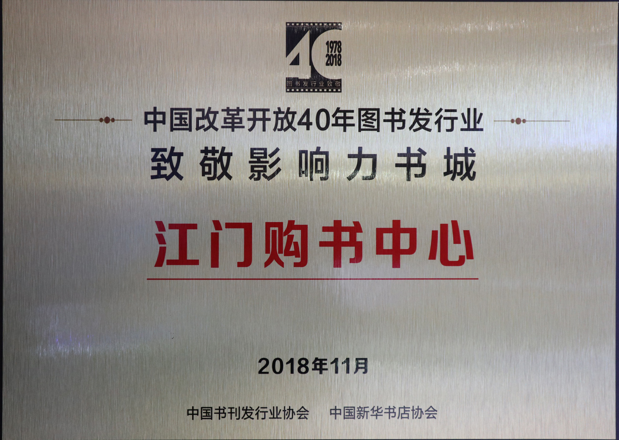 7-江门购书中心荣获中国改革开放40年图书发行业“致敬影响力书城”-re-trim.jpg