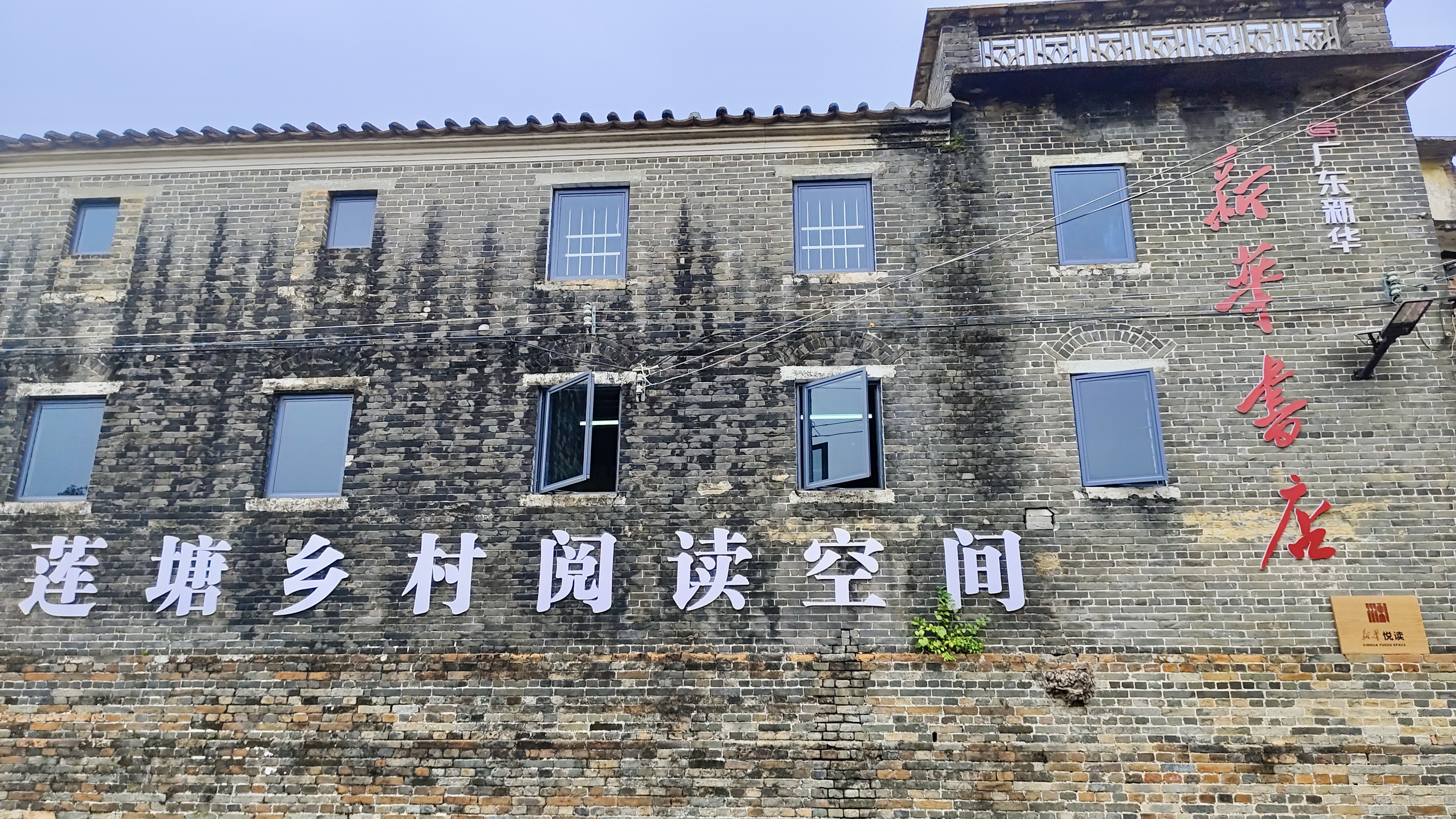 肇庆高要区莲塘镇新华“悦读空间”.jpg